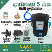 ถังกรองบ่อปลา ขนาด 5 ลิตร ครบชุดพร้อมใช้งาน (ออกล่าง)