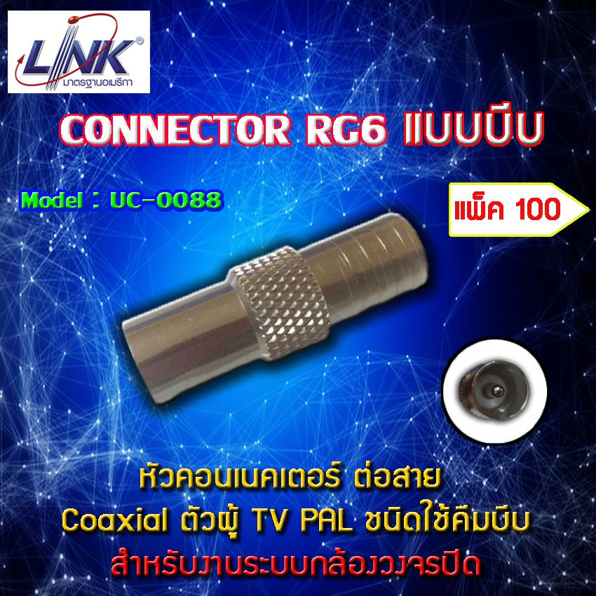 หัว TV (PAL) Connector ยี่ห้อ LINK รุ่น UC-0088 แพ็ค 100 ตัว ราคา 10,000 บาท*ส่งฟรี