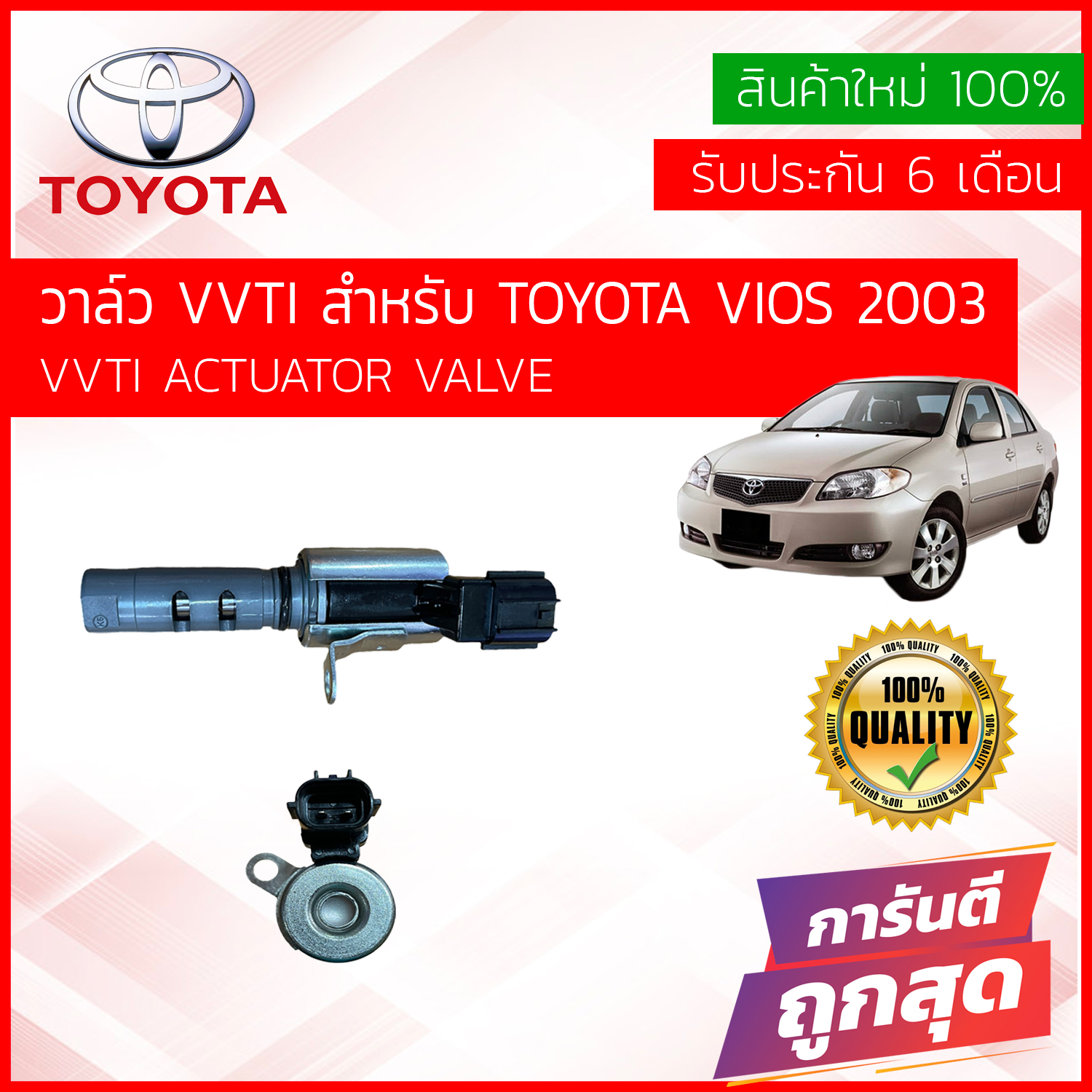 เซ็นเซอร์ VVTI , VVT-i ยิงแคม VVTI Valve actuator , VVTI วาล์ว สำหรับ TOYOTA VIOS 2003-2006 (NCP42), เครื่องยนต์ 1NZ OE#: 15330-21011 , 1533021011 ของใหม่ 100% มีรับประกัน 6 เดือน