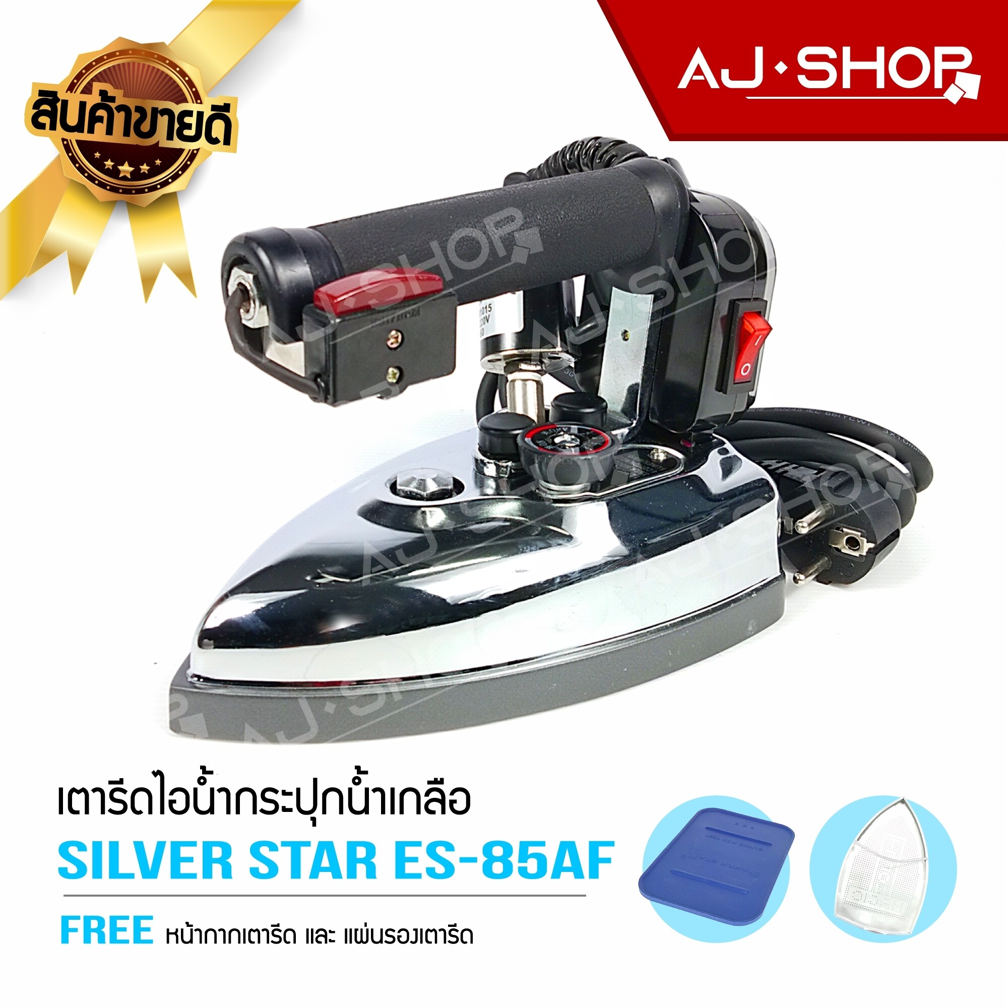 SILVER STAR รุ่น ES 85AF เตารีดไอน้ำอุตสาหกรรม ราคา 1,796 บาท*ส่งฟรี