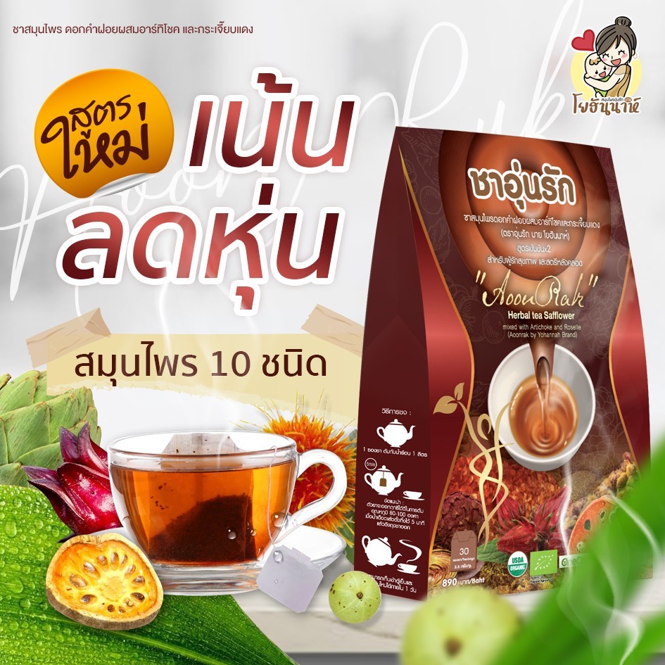 ชาลดสัดส่วน ชาผอม  สูตรใหม่ เครื่องดื่มเพื่อสุขภาพ สมุนไพรเพื่อสุขภาพ ลดความดัน  (Aoonruk Herbal diet tea) บรรจุ 30 ซอง จำนวน 1 ห่อ ส่งฟรี KERRY มีเก็บเงินปลายทาง