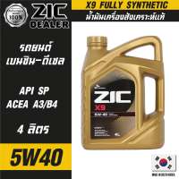 ZIC X9 5W40 15000 ขนาด 4 ลิตร สำหรับเครื่องยนต์ดีเซลและเบนซิน API SN/CF ระยะเปลี่ยน 15000 กิโลเมตร สังเคราะห์แท้ 100% ซิค น้ำมันเครื่อง รถยนต์  น้ำมันเครื่องอันดับหนึ่งของเกาหลีใต้