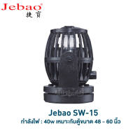 JEBAO SW Series Wave Maker ตัวทำคลื่น ปั๊มเวฟ ปั๊มทำคลื่น สำหรับตู้ทะเล พร้อมตัวคอนโทรล (SW-2SW-4SW8SW-15)