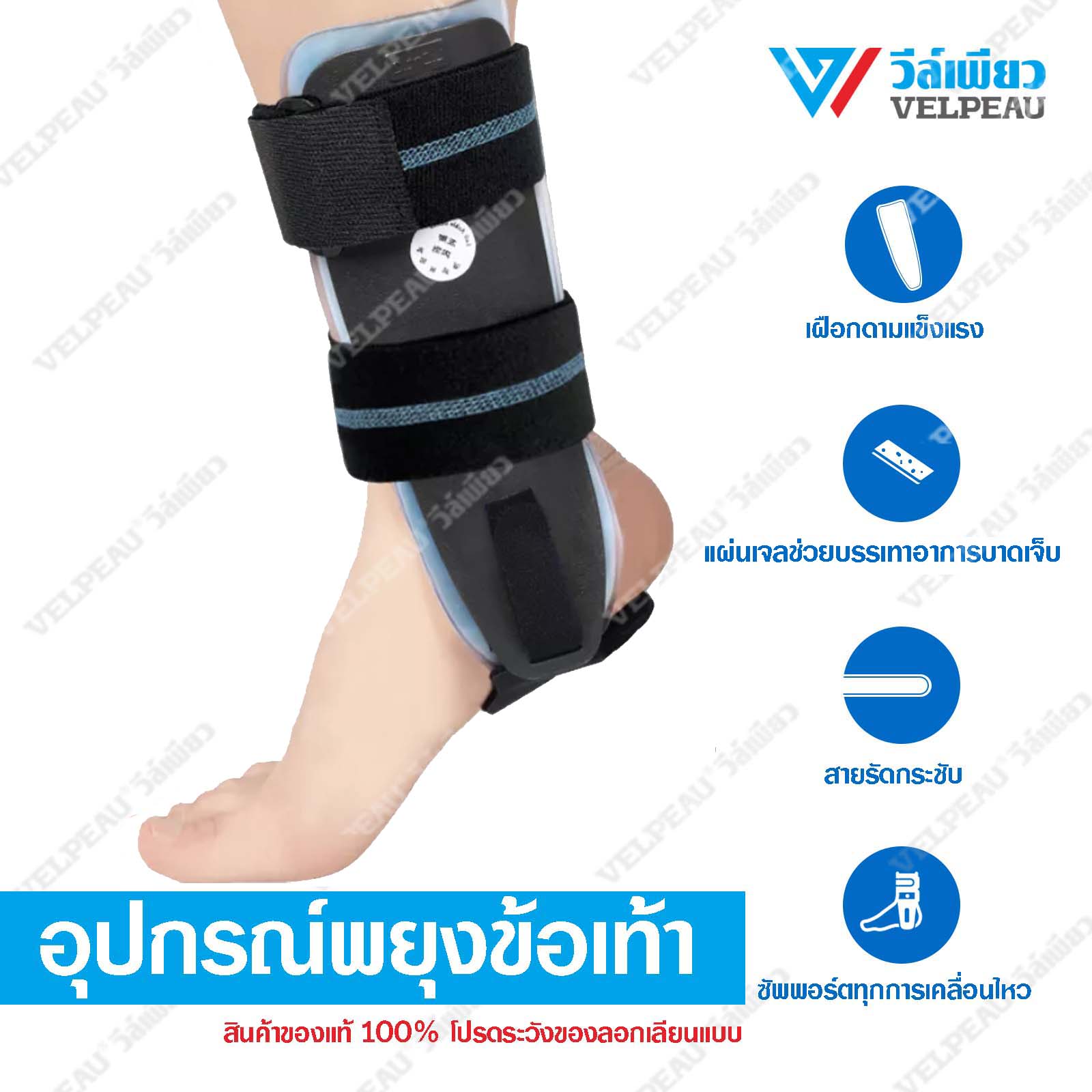 VELPEAU Ankle Support (VP1501B+2B) Splint Adjustable Ankle Support for Casts After Sprained Tendonitis Ankle Brace Surgery 1 PC with Warm or Cold Gel ราคา 800 บาท*ส่งฟรี