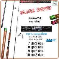 คันหมาป่า รุ่น Globe Super 7-10 ฟุต เวท 6-12LB แบบ 2 ท่อน แข็งแรง เหนียว มีให้เลือก 2 สี Sports ออกกำลังกาย