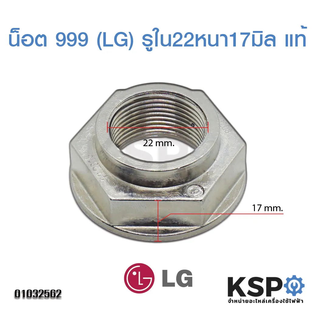 น็อต เครื่องซักผ้า 999 เบอร์ 38 LG รูใน 22mm หนา 17mm (แท้) อะไหล่เครื่องซักผ้า