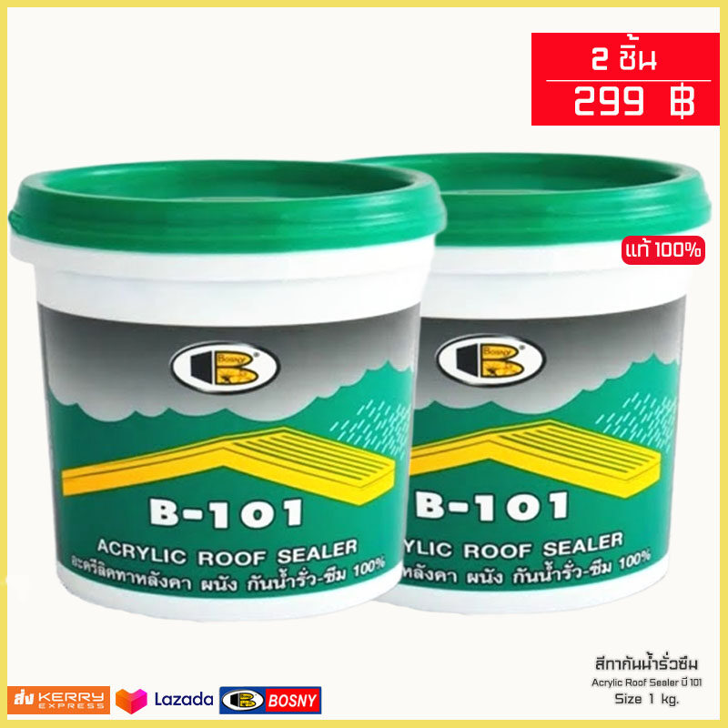 สีทากันรั่วซึม สีทาหลังคา สีโป้ว Acrylic Roof Sealer by Bosny รุ่น B101 (ขนาด 1 kg.) สีกันน้ำซึมได้100%+สีกันน้ำกันฝน+ทาไม้+ทาผนัง+ปูน*ส่ง KERRY ส่งทั่วไทย