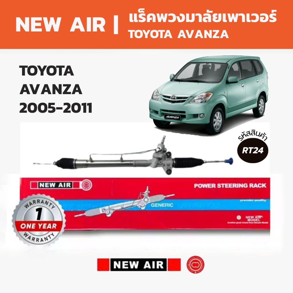 New Air Steering Rack Toyota Avanza Toyota Avanza 2005-2011 ราคา 9,990 บาท*ส่งฟรี