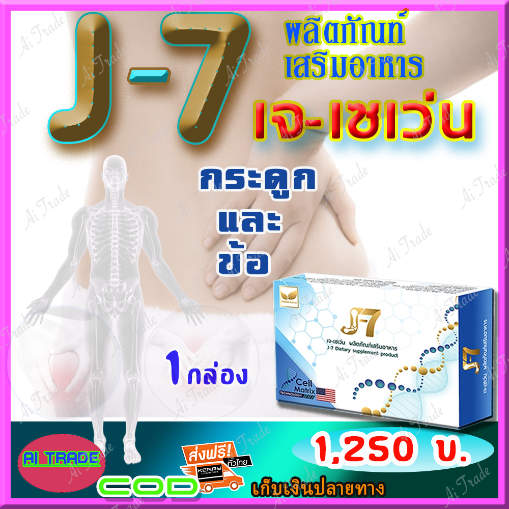 เจเซเว่น J7  คอลาเจน ดีบูน ผลิตภัณฑ์เสริมอาหารเหมาะสำหรับกระดูกและข้อ