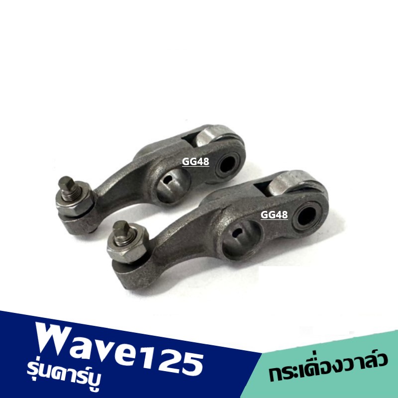 Honda Wave 125 first model p1601 intake and exhaust valve pedal Honda wave125 carburetor ราคา 399 บาท*ส่งฟรี