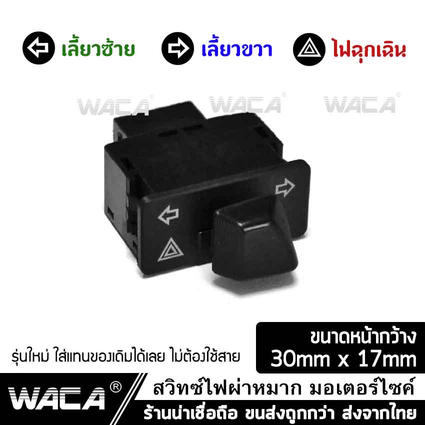 WACA ALL NEW สวิทช์ไฟเลี้ยวผ่าหมากในตัว for WAVE 110i, Click 125i, Super Cub, ZOOMER X, Scoopy i สวิทต์ไฟเลี้ยว ไฟผ่าหมาก ไฟฉุกเฉิน สวิตซ์ไฟเลี้ยวแต่ง สวิทช์ไฟเลี้ยวผ่าหมาก ไฟขอทาง #S020 ^SA ไฟ led