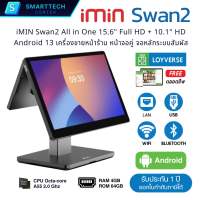 iMIN Swan2 หน้าจอคู่ 15.6″ Full HD + 10.1″ HD POS All in One ระบบ Android 13 Touch screen เครื่องขายหน้าร้าน แถมฟรี❗โปรแกรม Loyverse