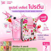 ซูเปอร์ เคลียร์ โปรตีน ″รส เบอร์รี่ บูสตี้″ โปรตีนใส (Suuper Clear Protein ″Berry Booste″) - โปรตีนพืช (Plant Protein) - Super You