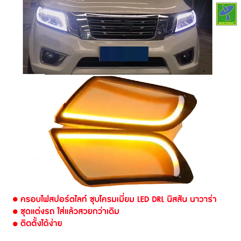 Nissan Navara NP300 by Mastersat ปี 2014-2019 ครอบไฟสปอร์ตไลท์ ชุบโครมเมี่ยม LED DRL นิสสัน นาวาร่า เอ็นพี 300 ไฟเดย์ไลท์ ไฟสปอร์ตไลท์ เบ้าขอบ ชุบโครเมี่ยม ชุดแต่งรถ ใส่แล้วสวยกว่าเดิม ราคาโรงงาน ประกัน 3 เดือน ราคา 1,690 บาท*ส่งฟรี