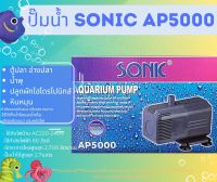 ปั๊มน้ำ Sonic AP600-AP5000 ปั๊มน้ำพุ ปั๊มน้ำตู้ปลา ปั๊มหินหมุน ปั๊มขนาดเล็ก AP600 AP1200 AP1600 AP2500 AP3000 AP3500 AP4500 AP5000