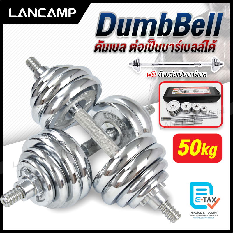 ชุดดัมเบล Dumbbell ดัมเบล โครเมี่ยม ปรับน้ำหนัก 50 กิโลกรัม พร้อมข้อต่อ ฟรีกล่อง สามารถต่อเป็นด้ามได้ด้วย ราคา 4,300 บาท*ส่งฟรี