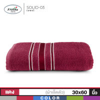 Frolina Classic ผ้าเช็ดตัว ผ้าขนหนูเช็ดตัว ขนาดใหญ่ 30x60 นิ้ว ดีไซน์ Solid03