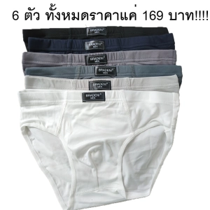 สินค้า ตัวละ 28 บาทเท่านั้น!!! เซต 6 ตัว 6 สี กางเกงในชาย กางเกงในผู้ชาย ผ้านิ่ม ขอบย่น #8812
