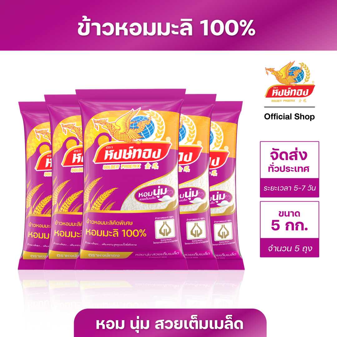 หงษ์ทอง ข้าวหอมมะลิ 100% ขนาด 5 กิโลกรัม (แพ็ค 5) ราคา 1,375 บาท*ส่งฟรี