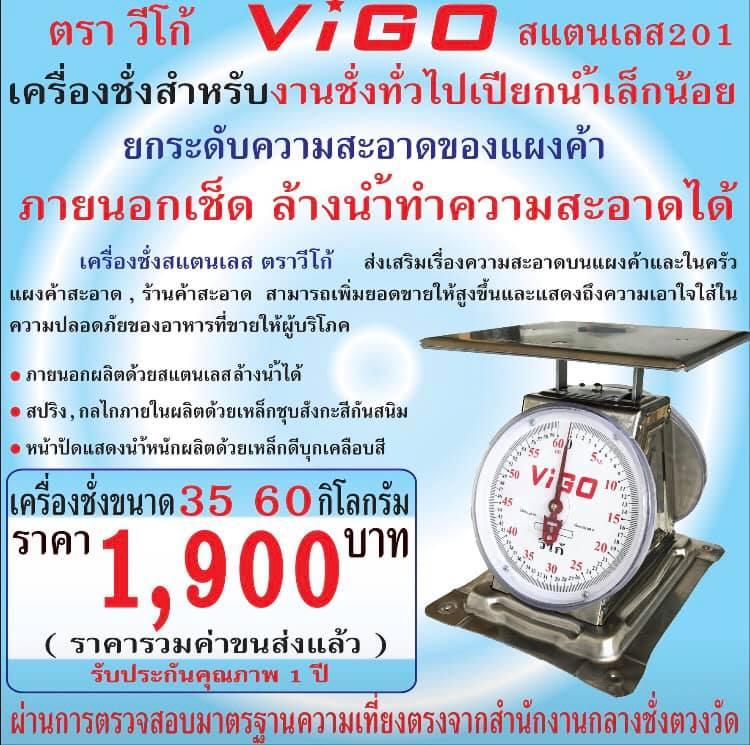 เครื่องชั่งแสตนเลส ขนาด 60 กิโลกรัม ยี่ห้อ VIGO ส่งด่วน ส่งเร็ว ราคา 1,900 บาท*ส่งฟรี