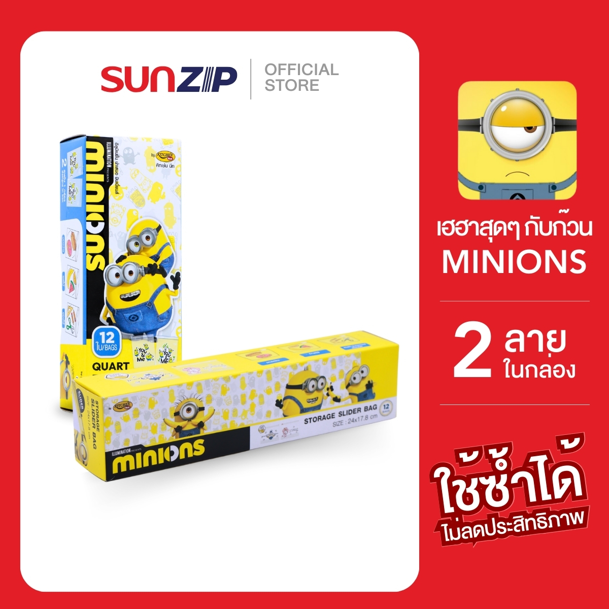 [NEW] SUNZIP | ถุงซิป ใส่อาหาร Food Grade ลายมินเนียน ใส่ของทั่วไป ถุงซิปลายน่ารัก มีทั้งแบบซิป และสไลเดอร์ เปิด-ปิดง่าย ราคา 59 บาท*ส่งฟรี