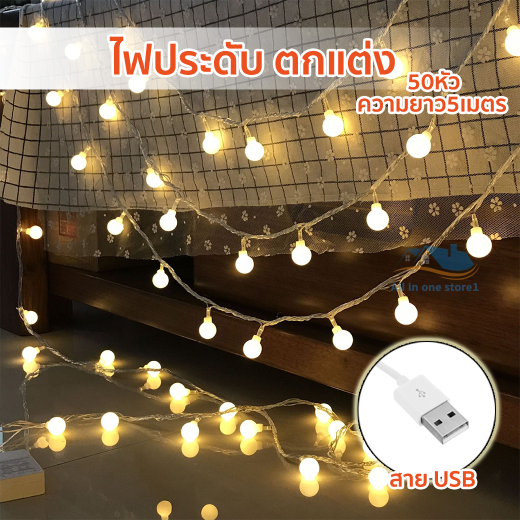 ไฟ ไฟตกแต่ง USB สำหรับตกแต่ง ไฟเชอร์รี่ LED 50หัว ไฟปีใหม่ YJR501 ไฟประดับตกแต่ง