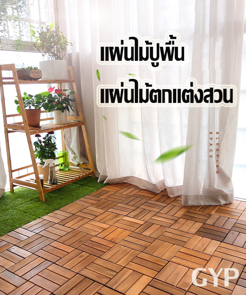 แผ่นไม้ตกแต่งสวน แผ่นปูพื้น GYP-418