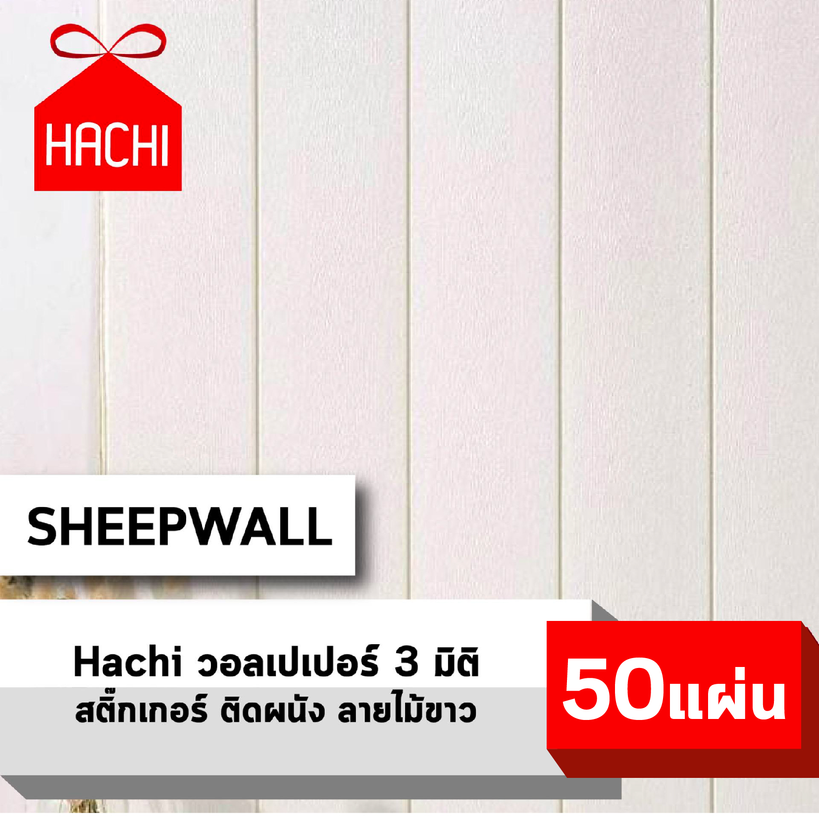 HACHI BOX วอลเปเปอร์ สติ๊กเกอร์ผนัง ลายไม้ wallpaper ราคาถูก 3D วอลล์เปเปอร์ พื้นหลังทีวี ผนังPVC แพ๊ค 50 ชิ้น กันน้ำ (ลายไม้ สีขาว) ราคา 3,990 บาท*ส่งฟรี