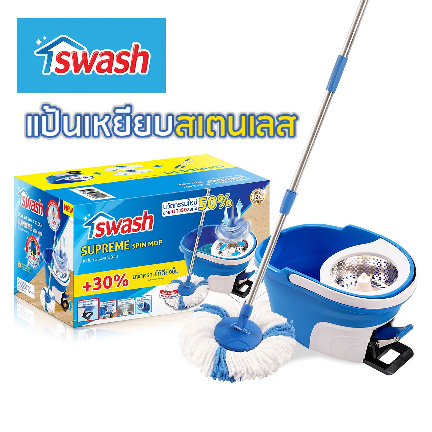 SWASH Supreme Spin Mop - สวอช ถังปั่น สุพรีมสปินม็อบ | ไม้ม็อบ ไม้ถูพื้น ม็อบถูพื้น แป้นเหยียบสเตนเลส