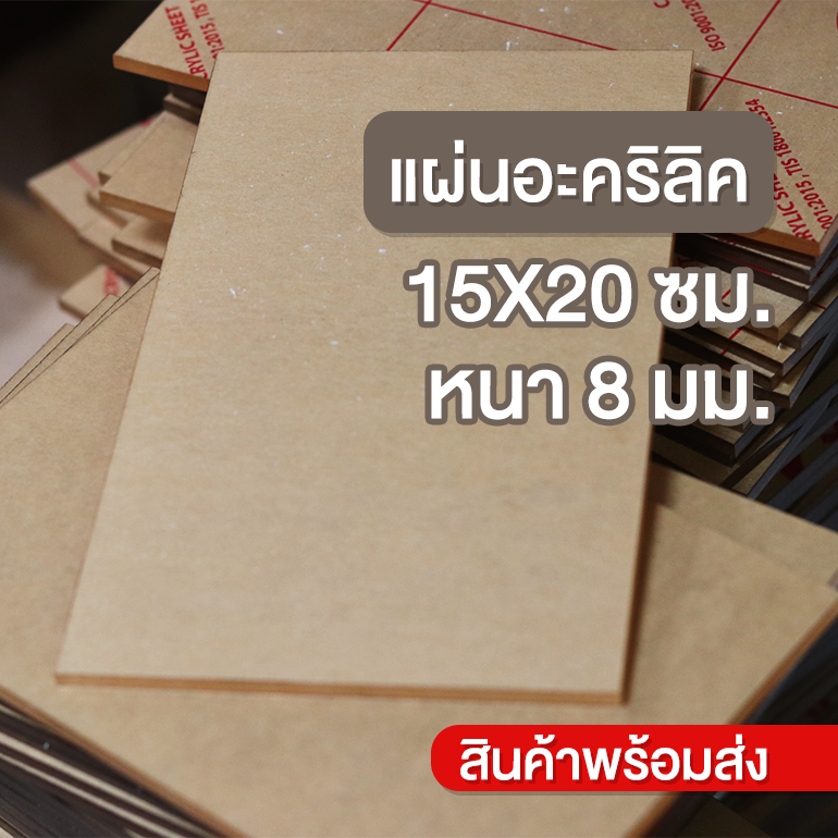 แผ่นอะคริลิคใส ขนาด 15x20 ซม. มีความหนาให้เลือก 1-10 มม