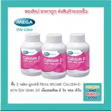 ภาพขนาดย่อของภาพหน้าปกสินค้าซื้อ 3ถูกกว่า Mega Soy germ cal D แคลเซียมผสมจมูกถั่วเหลือง จากร้าน Healthandbeaou บน Lazada