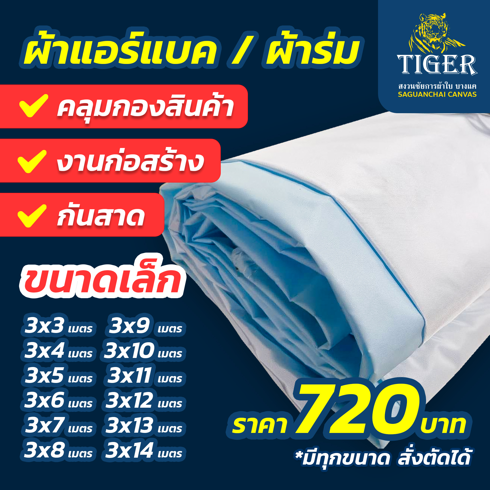 (3 Meters Wide) Airbag Fabric, Covers Cargo Trucks, Stacks of Goods, Awnings, Sun-Resistant, Rain-Resistant, Waterproof, Medium Size. ราคา 1,800 บาท*ส่งฟรี