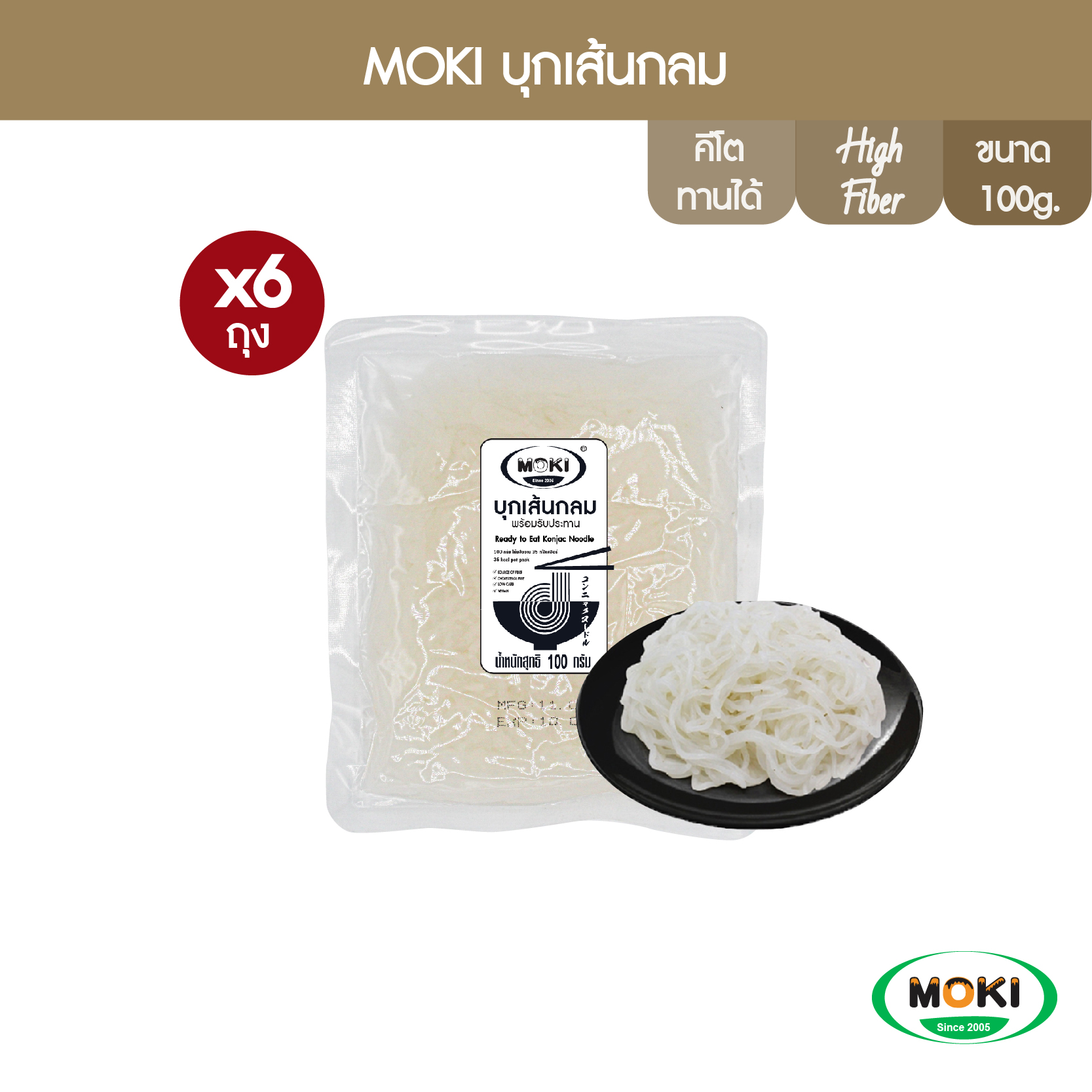 MOKI บุกเส้นกลมพร้อมทาน 100g x6 บุกเพื่อสุขภาพ (FK0126) Konjac Noodle Ready to eat ราคา 154 บาท*ส่งฟรี