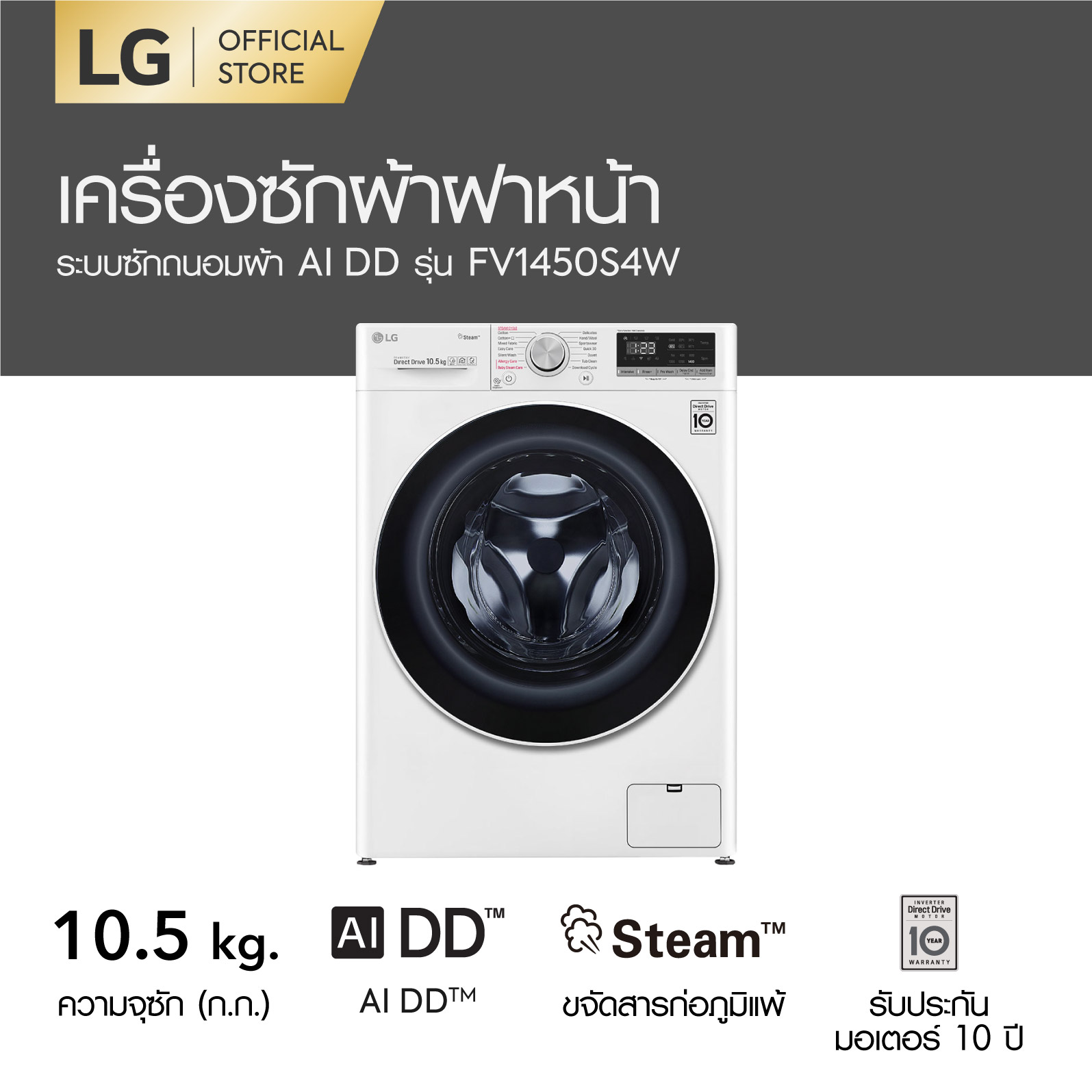 LG เครื่องซักผ้าฝาหน้า ซัก 10.5 กก. รุ่น FV1450S4W ระบบ AI DD™ พร้อม Smart WI-FI control ควบคุมสั่งงานผ่านสมาร์ทโฟน