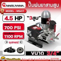 MARUYAMA ปั๊มสามสูบ รุ่น MS417 ขนาด 3/4″ (6หุล) ใช้กับงเครื่อง 3.5แรงม้า พ่นยา ปั๊ม 3สูบ พ่นยา ปั๊ม ฉีดน้ำ ปั๊มพ่นยา เกษตร สวน
