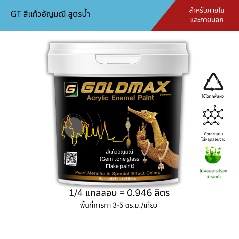 Goldmax Gt Gem Glass Paint Water-Based Formula for Interior and Exterior Use, Size 0.946 Liters ราคา 1,350 บาท*ส่งฟรี