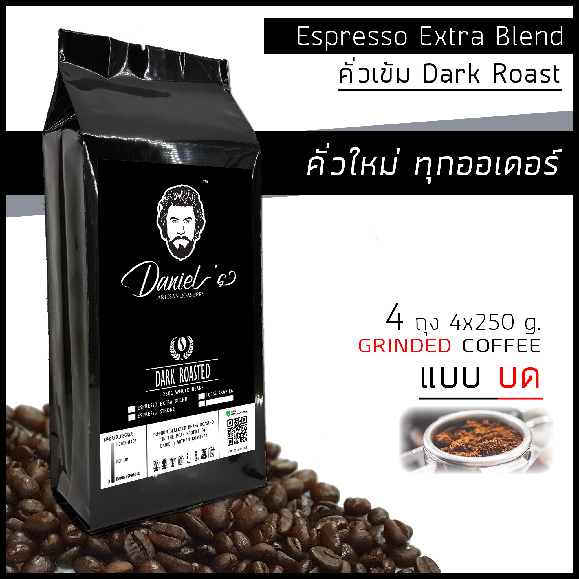 กาแฟคั่วบด อราบิก้า ดอยช้าง Espresso Extra เกรด A /// 4 ถุง รวม  1 กก. /// คั่วใหม่ ทุกออเดอร์ Daniel's Artisan Roastery