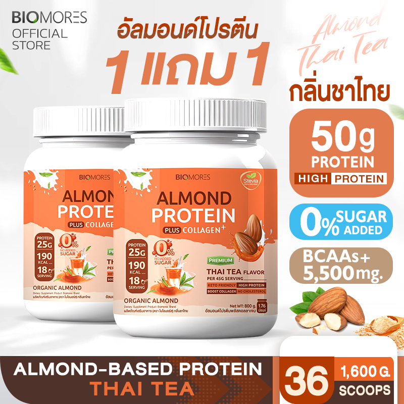 ⚡ลดแรงส่งเร็ว⚡(1แถม1)Biomores Almond Protein อัลมอนด์โปรตีน กลิ่นโกโก้ แพ้นมวัวทานได้ | 1+1 1,600กรัม ราคา 1,680 บาท*ส่งฟรี