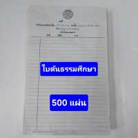 กระดาษเขียนเรียงความ กระทู้ธรรม ใบต้น - ใบต่อ สอบสนามหลวงแผนกธรรม ห่อละ 500 แผ่น (1 รีม)