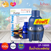 Jebao LP-16000 ปั๊มน้ำประหยัดไฟ 100W ปั๊มน้ำได้ 16000 L/H ปั้มน้ำ ปั๊มแช่ ปั๊มน้ำพุ