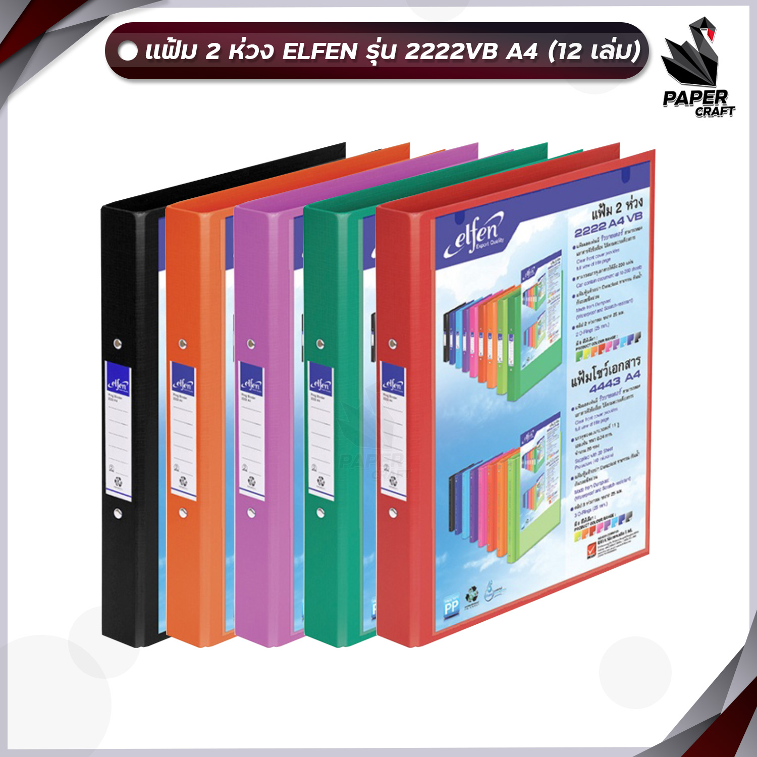 Elfen แฟ้มใส่เอกสาร เอลเฟ่น แฟ้ม 2 ห่วง รุ่น 2222 VB ขนาด A4 สอดปกได้ ( 1เล่ม )
