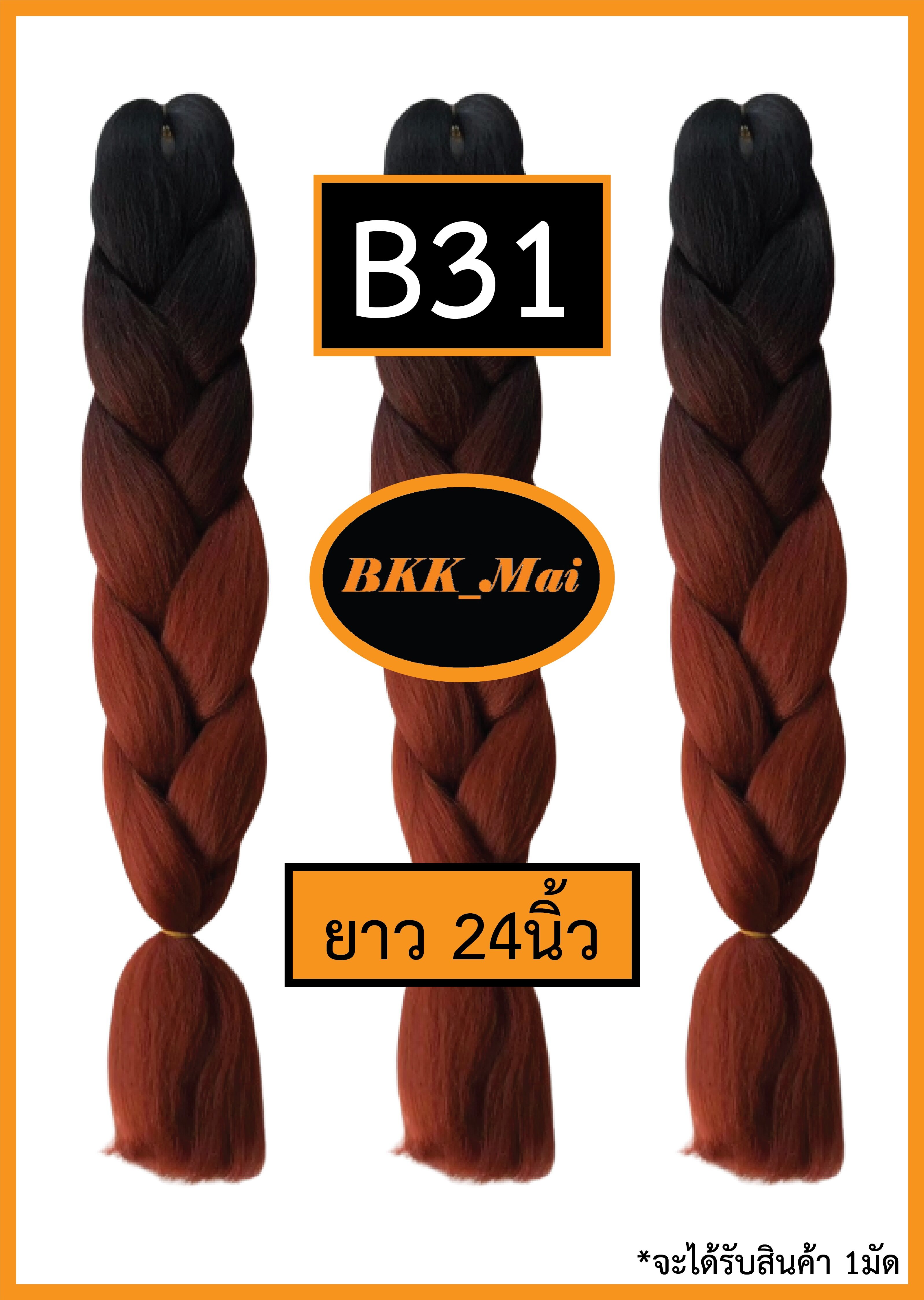 ไหมถักผมเปีย ไหมไฟเบอร์ ทูโทน 2สี ราคาต่อ1มัด (สีB21 ถึง B40) เก็บเงินปลายทาง COD