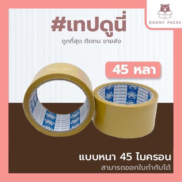 📍ปรับราคาใหม่ ถูกลง!!📍Doony_packs ส่งเร็ว จากกทม #เทปดูนี่ เทปOPP เทปใส เทปขุ่น เทปปิดกล่อง 2นิ้ว 45หลา/100หลา