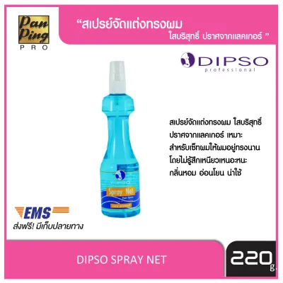 DIPSO SPRAY NET 220 ml. ดิ๊พโซ่ สเปรย์ เน็ทบริสุทธิ์ (ขนิดแข็ง) สีฟ้า 220 มล.