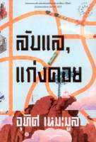 ลับแล แก่งคอย พิมพ์ครั้งที่ 23 ฉบับล่าสุด (ซีไรต์ ปี 2552)