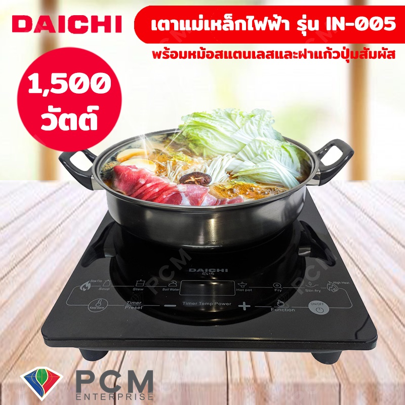 Daichi  [PCM] เตาแม่เหล็กไฟฟ้า รุ่น IN-005 พร้อมหม้อสแตนเลสและฝาแก้ว ปุ่มสัมผัส