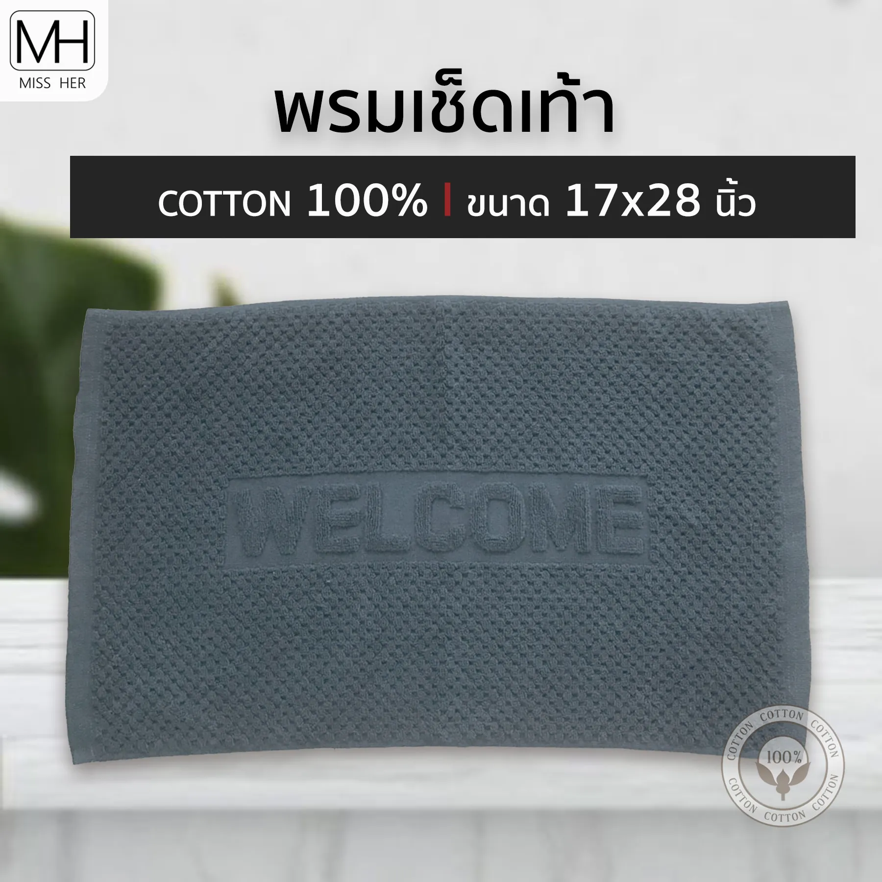 ผ้าเช็ดเท้า welcome เกรดโรงแรม cotton💯 ขนาด 17x28นิ้ว พรมเช็ดเท้า Foot Towel