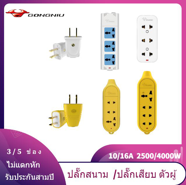 【Local hot sale???]】GONGNIU เครื่องใช้ไฟฟ้า, ปลั๊กพ่วง, สายไฟต่อ, เครื่องป้องกันไฟกระชาก,ปลั๊กไฟ 3 ตา ยาว 5，ปลั๊กไฟมาตรฐาน มีการรับประกัน