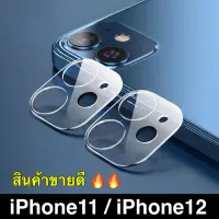 [ส่งจากไทย] ฟิล์มกระจกเลนส์กล้อง iPhone 12 / 12mini / 12Pro / 12ProMax / iPhone13 / 13Pro / 13Mini / 13Pro Max / iPhone 11 / 11Pro / 11 ProMax ฟิล์มเลนส์กล้อง แบบครอบเต็มเลนส์ Full Camera Lens