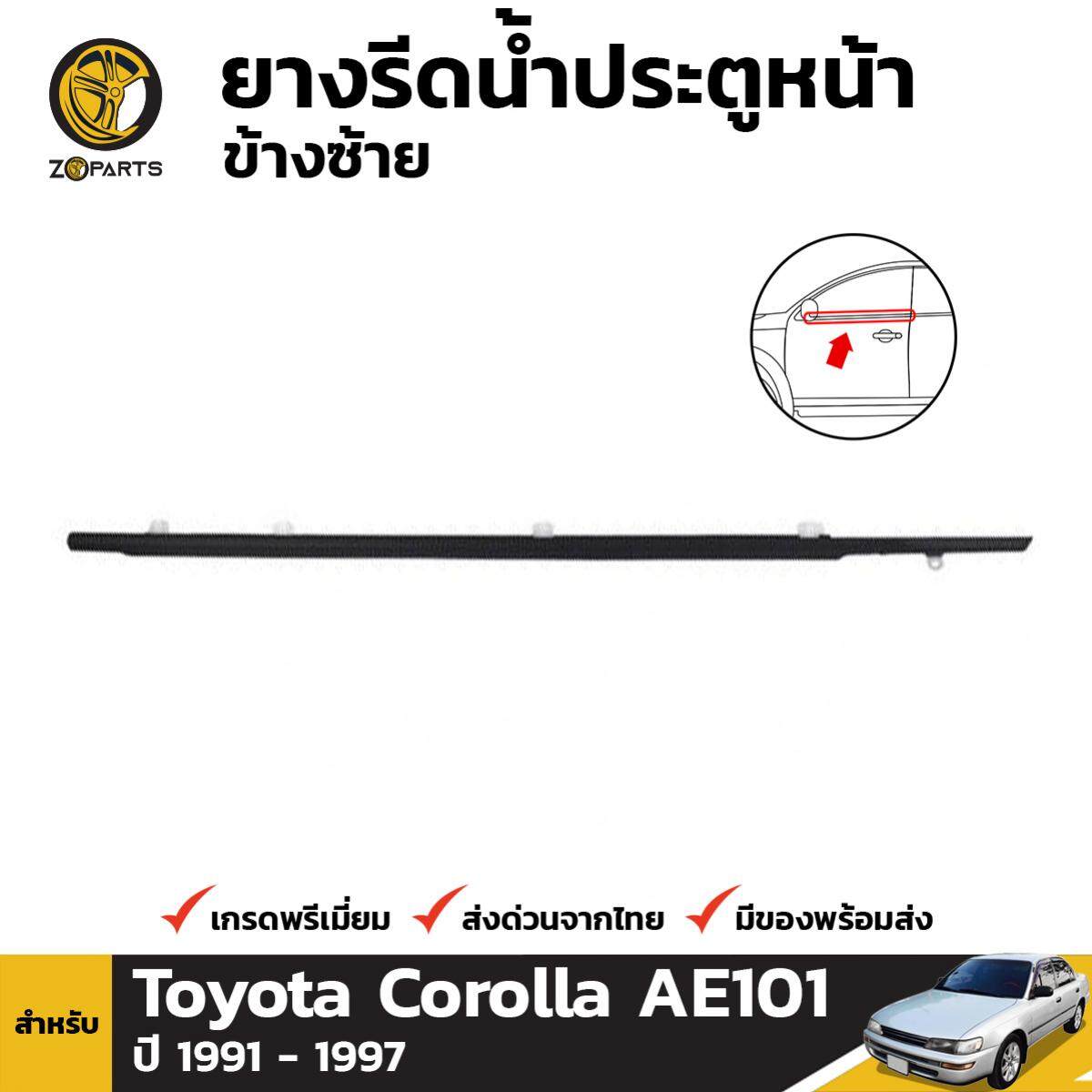 ยางรีดน้ำขอบกระจก ประตูหน้า ข้างซ้าย สำหรับ Toyota Corolla AE101 ปี 1991 - 1997 โตโยต้า โคโรลล่า สามห่วง คิ้วรีดน้ำขอบกระจก คิ้วรีดน้ำ ยางขอบกระจก ยางขอบประตู ขอบยางประตู ยางธรรมชาติแท้ ผลิตจากไทย ราคาถูก